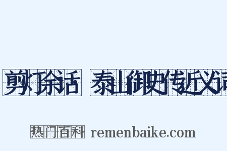 剪灯余话·泰山御史传近义词是什么意思的图片